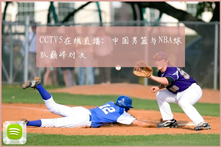 CCTV5在线直播：中国男篮与NBA球队巅峰对决