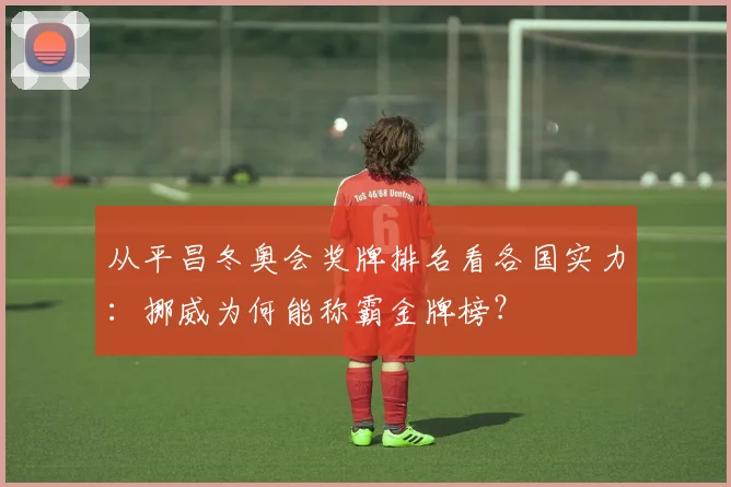 从平昌冬奥会奖牌排名看各国实力：挪威为何能称霸金牌榜？