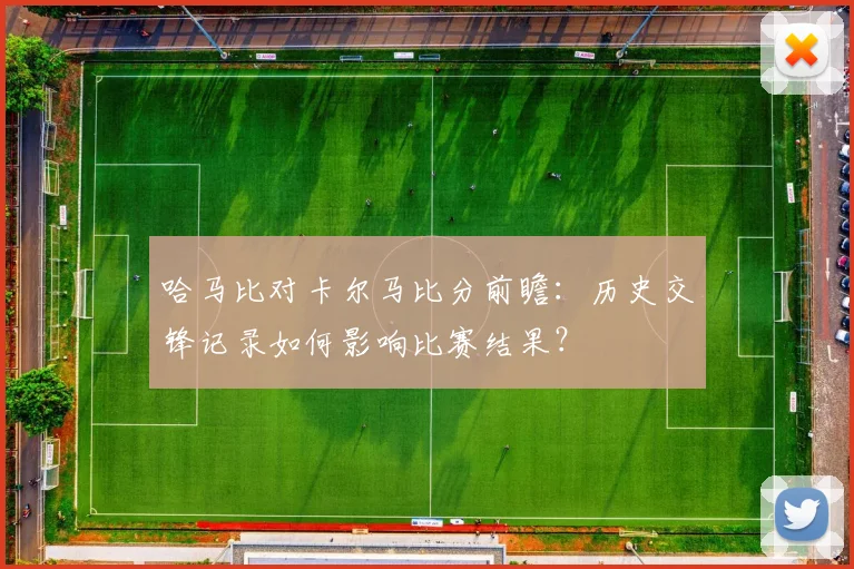 哈马比对卡尔马比分前瞻：历史交锋记录如何影响比赛结果？