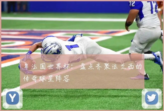 年法国世界杯：盘点齐聚法兰西的传奇球星阵容