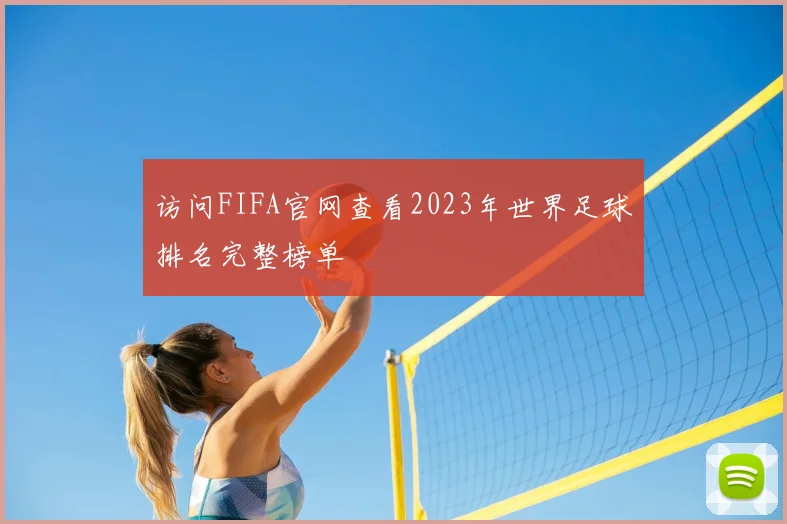 访问FIFA官网查看2023年世界足球排名完整榜单