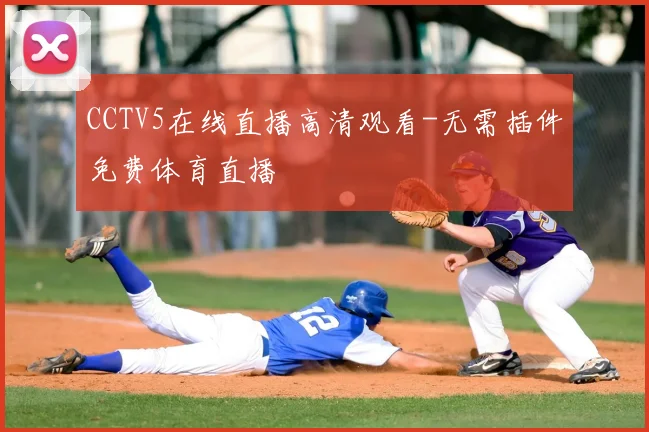 CCTV5在线直播高清观看-无需插件免费体育直播