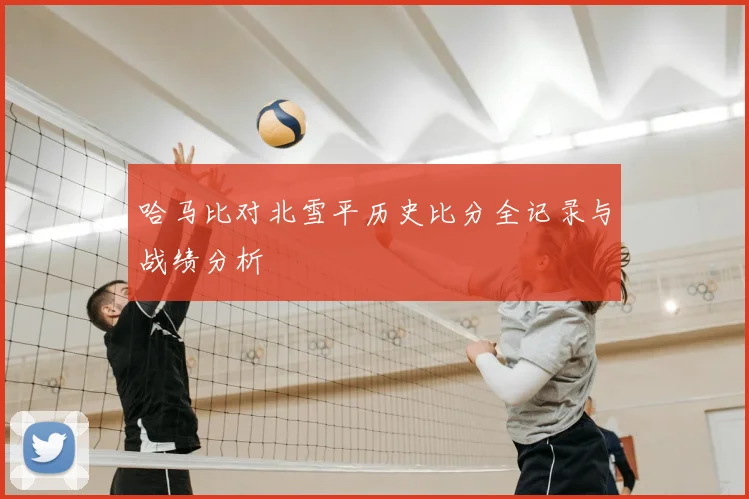 哈马比对北雪平历史比分全记录与战绩分析