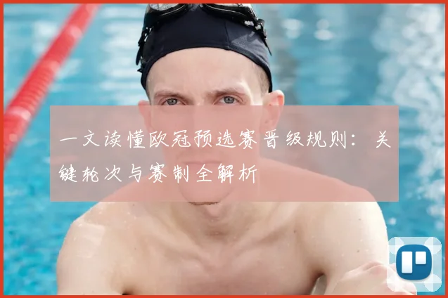 一文读懂欧冠预选赛晋级规则：关键轮次与赛制全解析
