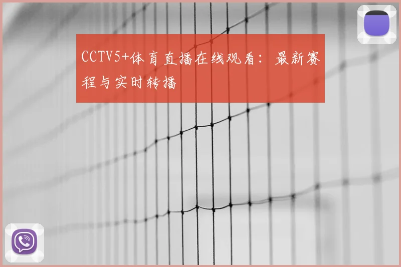CCTV5+体育直播在线观看：最新赛程与实时转播
