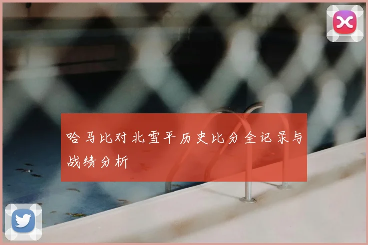 哈马比对北雪平历史比分全记录与战绩分析