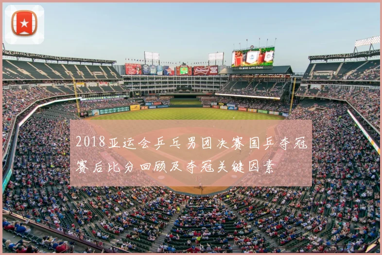 2018亚运会乒乓男团决赛国乒夺冠赛后比分回顾及夺冠关键因素