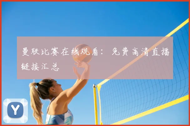 曼联比赛在线观看：免费高清直播链接汇总