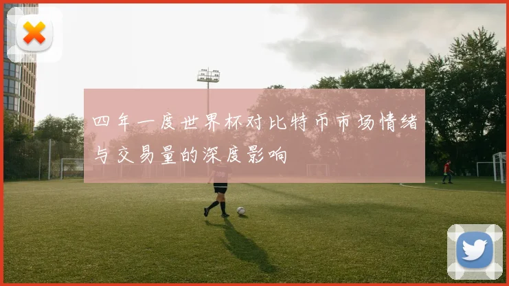 四年一度世界杯对比特币市场情绪与交易量的深度影响