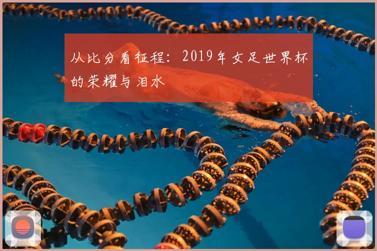 从比分看征程：2019年女足世界杯的荣耀与泪水