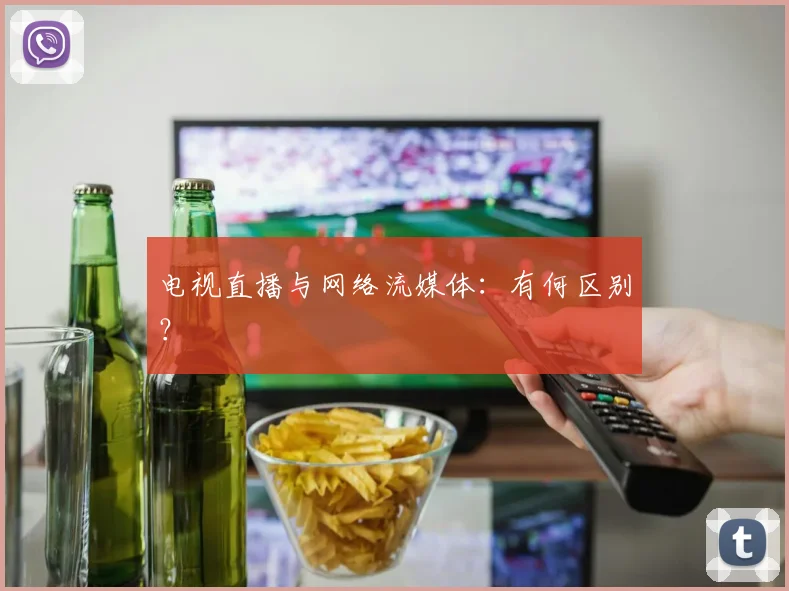 电视直播与网络流媒体：有何区别？
