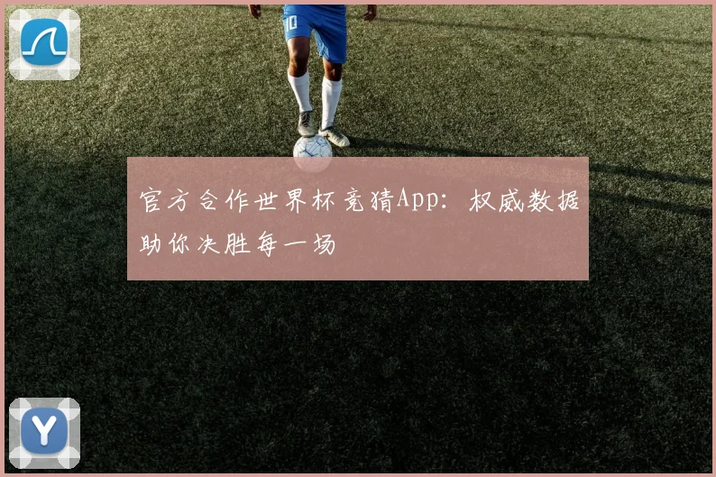 官方合作世界杯竞猜App：权威数据助你决胜每一场