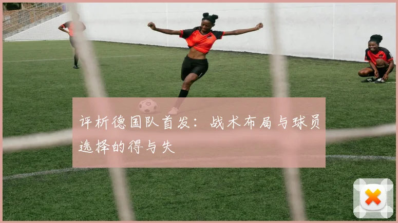评析德国队首发：战术布局与球员选择的得与失