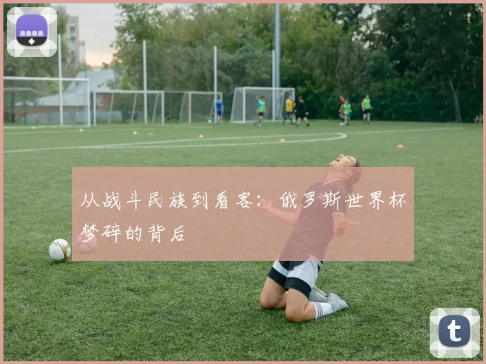 从战斗民族到看客：俄罗斯世界杯梦碎的背后