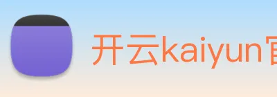 开云kaiyun官网最新动态 Logo